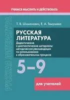 Русская литература. 5–9 классы. Дидактические и диагностические материалы. Пособие для учителей - Е. Темушева, Т. Шиманович - 2025 год