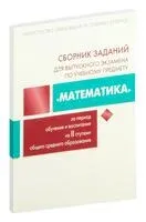 Сборник заданий для выпускного экзамена по учебному предмету "Математика", II ступень - Валерий Беняш-Кривец, О. Пирютко, О. Цыбулько - 2025 год