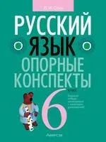 Русский язык. 6 класс. Опорные конспекты - Людмила Строк - 2023 год