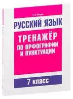 Русский язык. 7 класс. Тренажёр по орфографии и пунктуации - Татьяна Балуш - 2019 год