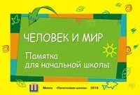 Человек и мир. Памятка для начальной школы - 2018 год