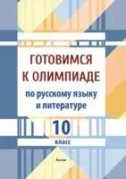 Готовимся к олимпиаде по русскому языку и литературе. 10 класс - 2026 год