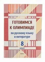 Готовимся к олимпиаде по русскому языку и литературе. 8 класс - 2025 год