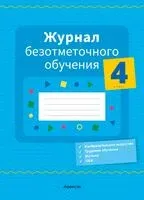 Журнал безотметочного обучения. 4 класс - Е. Девятченко, Фаина Сушко - 2026 год