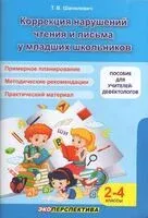 Коррекция нарушения чтения и письма у младших школьников - Т. Шапилевич - 2025 год