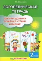 Логопедическая тетрадь для преодоления ошибок в чтении и письме. 2 класс - Т. Шапилевич - 2025 год