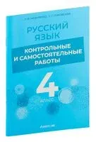 Русский язык. 4 класс. Контрольные и самостоятельные работы - О. Назаренко, С. Пуховская - 2026 год