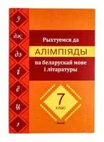 Рыхтуемся да алімпіяды па беларускай мове і літаратуры. 7 клас - 2025 год