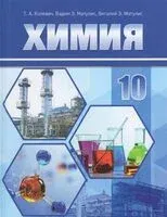 Химия. 10 класс. Учебное пособие - Т. Колевич - 2026 год