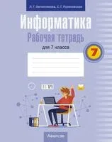 Информатика. 7 класс. Рабочая тетрадь - Лариса Овчинникова - 2025 год