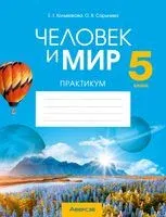 Человек и мир. 5 класс. Практикум - Елена Кольмакова, Ольга Сарычева - 2025 год