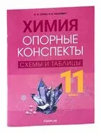 Химия. 11 класс. Опорные конспекты, схемы и таблицы - Н. Манкевич, Ольга Сечко - 2023 год