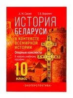 История Беларуси в контексте всемирной истории. Опорные конспекты. 10 класс - Т. Воронич, А. Сасим - 2024 год