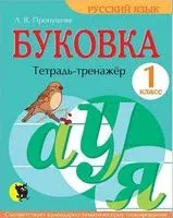 Буковка. Тетрадь-тренажер. 1 класс - Л. Пропушняк - 2023 год