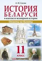 История беларуси в контексте всемирной истории. 11 класс. Ответы на билеты - А. Сасим - 2026 год