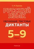 Русский язык. 5-9 классы. Обучающие текстовые диктанты - Ольга Баркова - 2023 год