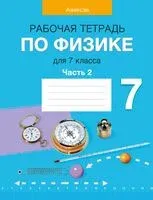 Физика. 7 класс. Рабочая тетрадь. Часть 2 - 2023 год