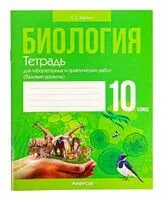 Биология. 10 класс. Тетрадь для лабораторных и практических работ (базовый уровень) - Сабина Маглыш - 2025 год