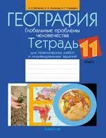 География. Глобальные проблемы человечества. 11 класс. Тетрадь для практических работ и индивидуальных заданий - Екатерина Антипова, Александр Витченко, Наталья Станкевич - 2024 год