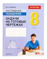 Наглядная геометрия. 8 класс. Задачи на готовых чертежах - Валерий Казаков - 2025 год
