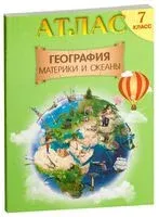 География. Материки и океаны. 7 класс. Атлас - Елена Кольмакова, Петр Лопух, Ольга Сарычева - 2025 год