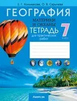 География. Материки и океаны. 7 класс. Тетрадь для практических работ - Елена Кольмакова, Ольга Сарычева - 2025 год