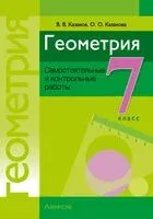 Геометрия. 7 класс. Самостоятельные и контрольные работы - Валерий Казаков, Ольга Казакова - 2023 год