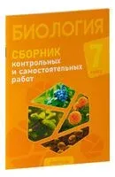 Биология. 7 класс. Сборник контрольных и самостоятельных работ - Н. Городович, К. Муравская, Е. Сеген - 2024 год