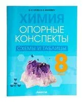 Химия. 8 класс. Опорные конспекты, схемы и таблицы - Н. Манкевич, Ольга Сечко - 2024 год