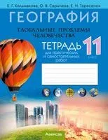 География. Глобальные проблемы человечества. 11 класс. Тетрадь для практических и самостоятельных работ - Елена Кольмакова, Ольга Сарычева, Елена Тарасенок - 2025 год