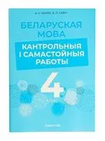 Беларуская мова. 4 клас. Кантрольныя і самастойныя работы - А. Камяк, В. Савіч - 2024 год
