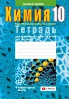 Тетрадь для практических работ по химии для 10 класса. Базовый уровень - Т. Колевич, Вадим Матулис, Виталий Матулис - 2024 год