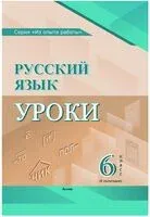 Русский язык. Уроки. 6 класс (II полугодие) - Л. Шаматранова - 2024 год