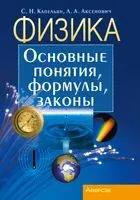 Физика. Основные понятия, формулы, законы - Л. Аксенович, Семен Капельян - 2024 год
