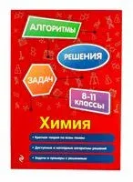Химия. 8-11 классы - А. Антошин - 2025 год