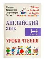 Английский язык. 1-4 классы. Уроки чтения. Правила, упражнения, скороговорки, сказки - Марина Маглыш, Алла Сушкевич - 2024 год