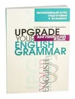 Английский язык. Upgrade Your English Grammar - Елена Макарова, Татьяна Пархамович - 2024 год
