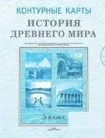 История Древнего мира. 5 класс. Контурные карты - О. Журавлевич, Владимир Кошелев, О. Перзашкевич - 2024 год