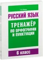 Русский язык. 6 класс. Тренажёр по орфографии и пунктуации - Татьяна Балуш - 2023 год