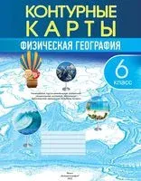 Физическая география. 6 класс. Контурные карты - 2025 год