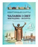 Чалавек і свет. Мая Радзіма – Беларусь. 4 клас. Контурныя карты - С. Паноў - 2025 год