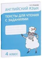 Английский язык. 4 класс. Тексты для чтения с заданиями - К. Ачасова - 2025 год