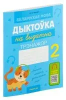 Беларуская мова. Дыктоўка на выдатна. 2 клас - М. Жуковіч - 2024 год