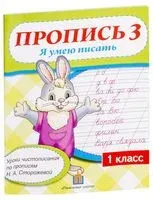 Пропись 3. Я умею писать. 1 класс - Галина Федорович - 2019 год