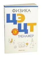 Физика. ЦЭ. ЦТ. Тренажер - Владимир Дорофейчик, В. Жилко - 2024 год