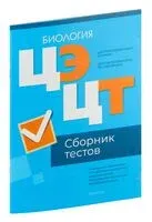 Централизованный экзамен. Централизованное тестирование. Биология. Сборник тестов. 2024 год - 2024 год
