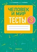 Человек и мир. 3 класс. Тесты - Сергей Трафимов, Галина Трафимова - 2025 год