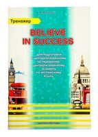 Believe in success. Тренажер для подготовки к централизованному тестированию, централизованному экзамену по английскому языку - А. Малинина - 2025 год