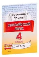 Английский язык. Поурочные планы. 4 класс (Unit 8-9) - 2025 год