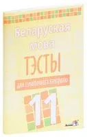 Беларуская мова. Тэсты для тэматычнага кантролю. 11 клас - 2017 год